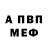 МЕФ мяу мяу Anthony Chuter